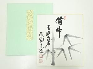 大徳寺前田昌道筆　「脩竹不受暑」　肉筆色紙